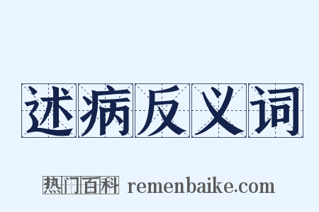 述病反义词是什么意思的图片